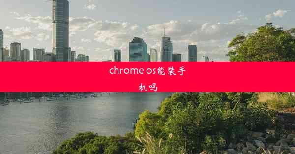 chrome os能装手机吗