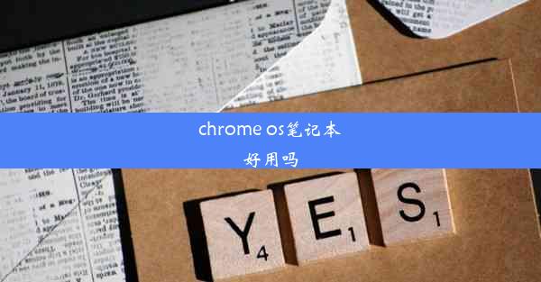 chrome os笔记本好用吗