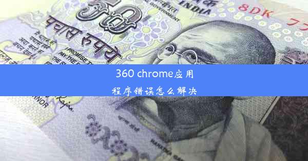 360 chrome应用程序错误怎么解决