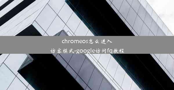 chromeos怎么进入访客模式-google访问fq教程