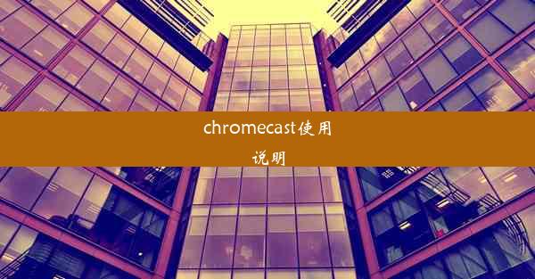 chromecast使用说明