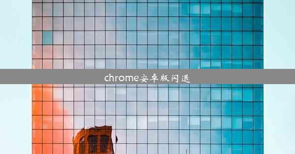 chrome安卓版闪退