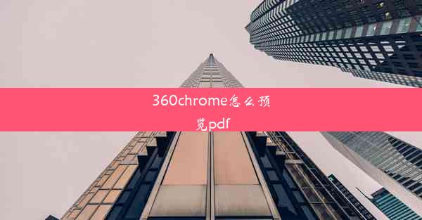 360chrome怎么预览pdf