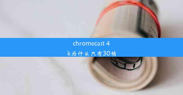 chromecast 4k为什么只有30帧