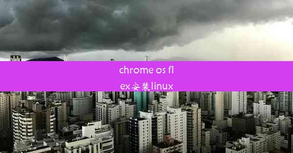 chrome os flex安装linux