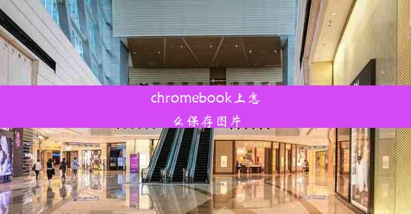 chromebook上怎么保存图片