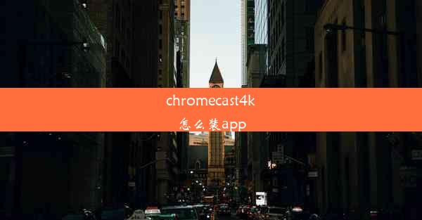 chromecast4k怎么装app