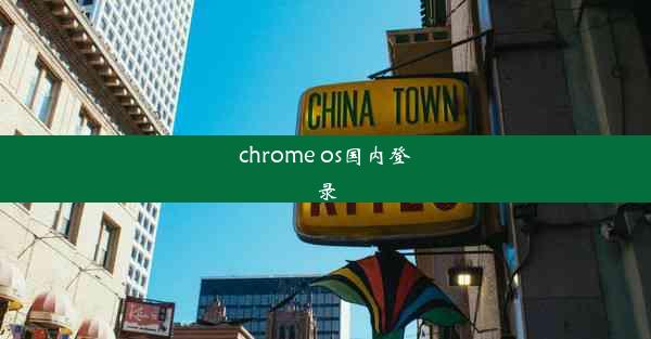 chrome os国内登录