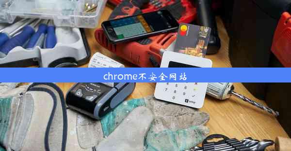 chrome不安全网站