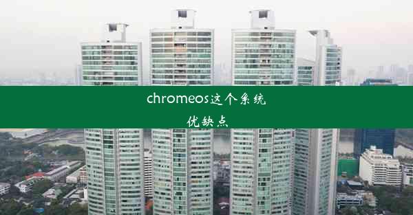 chromeos这个系统优缺点