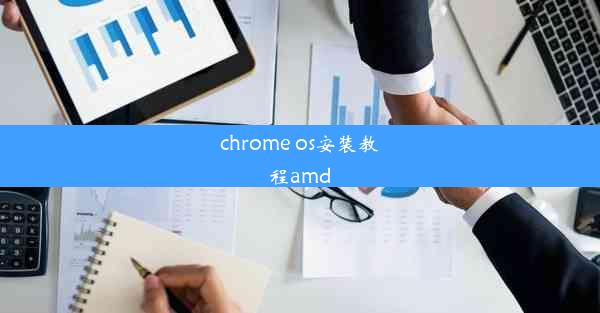 chrome os安装教程amd