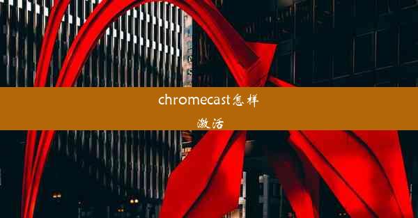 chromecast怎样激活