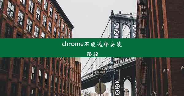 chrome不能选择安装路径