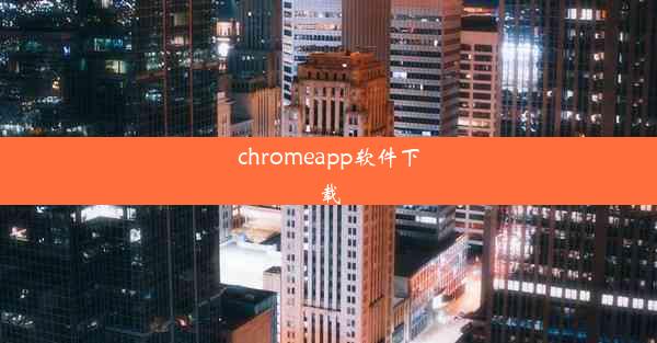 chromeapp软件下载