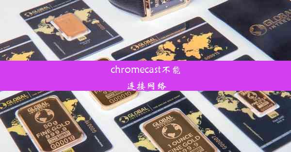 chromecast不能连接网络