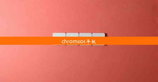 chromeos平板