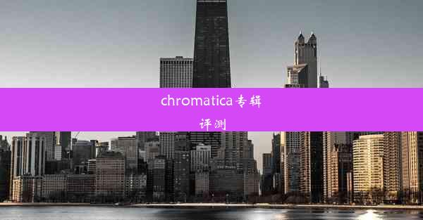 chromatica专辑评测