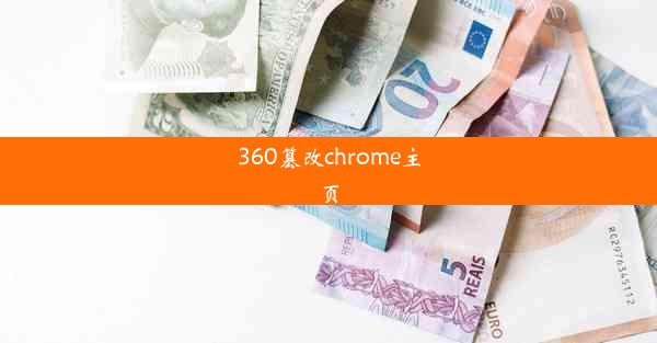 360篡改chrome主页