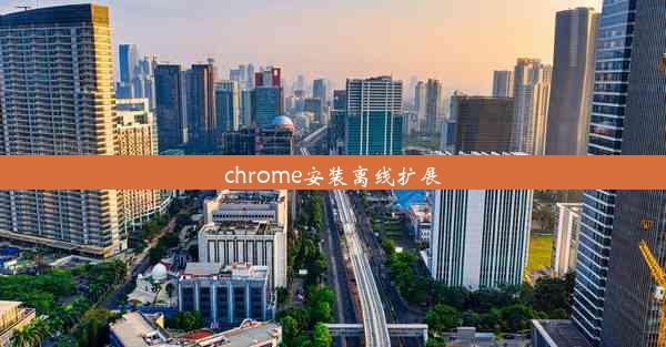 chrome安装离线扩展