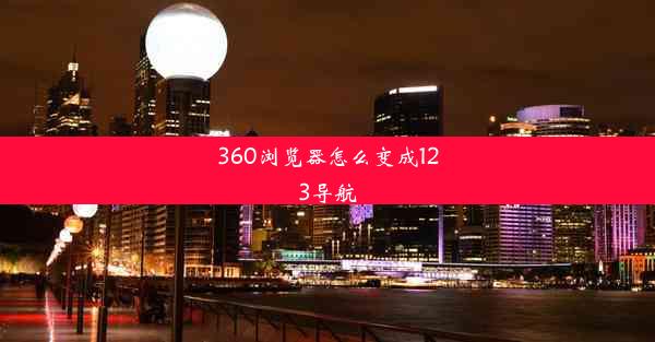 360浏览器怎么变成123导航