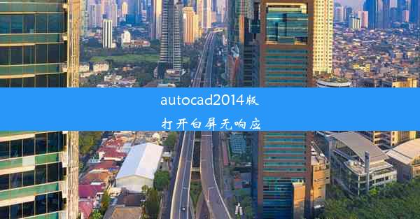 autocad2014版打开白屏无响应