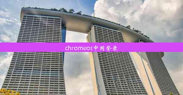 chromeos中国登录