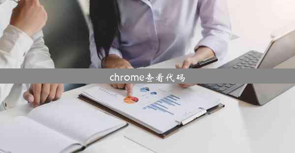 chrome查看代码