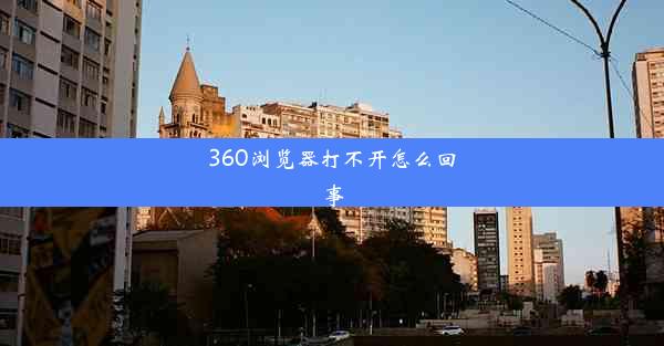 360浏览器打不开怎么回事