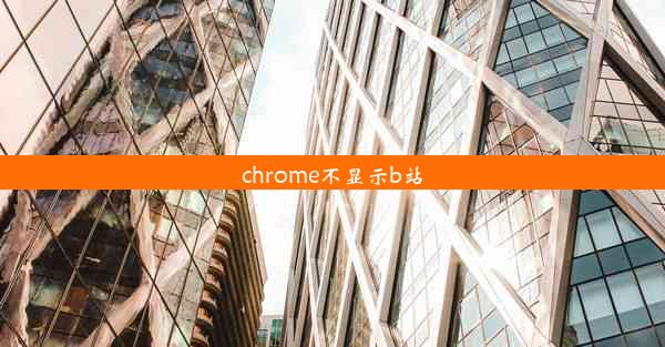 chrome不显示b站