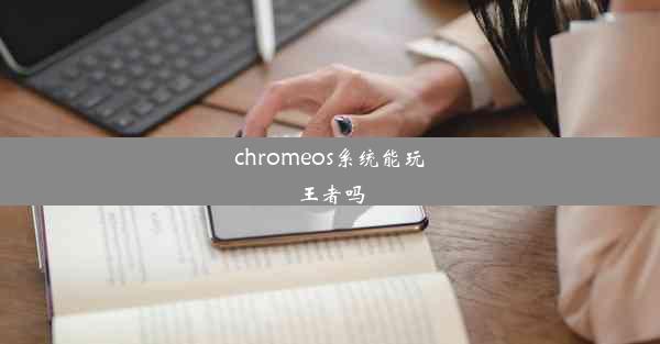 chromeos系统能玩王者吗