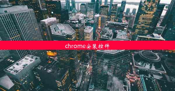 chrome安装控件