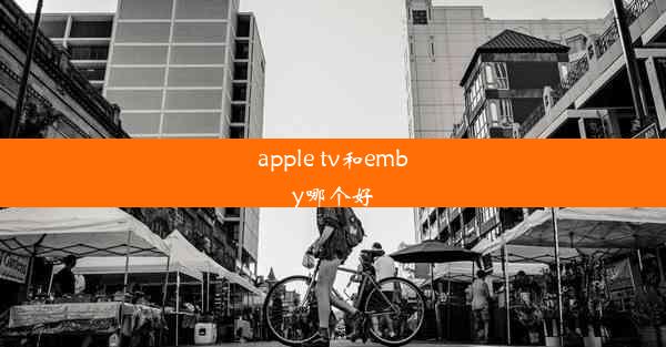 apple tv和emby哪个好