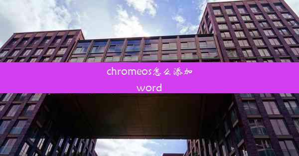 chromeos怎么添加word