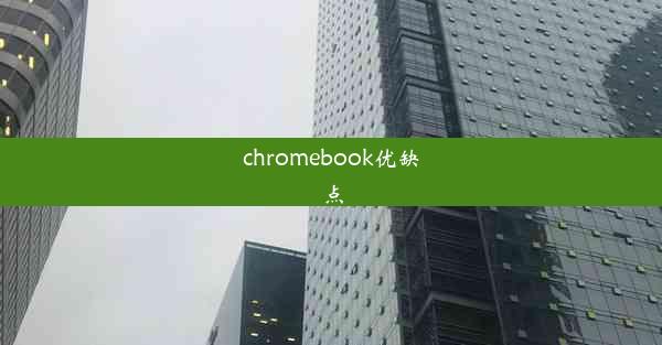 chromebook优缺点