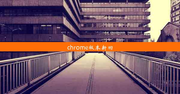 chrome版本新旧