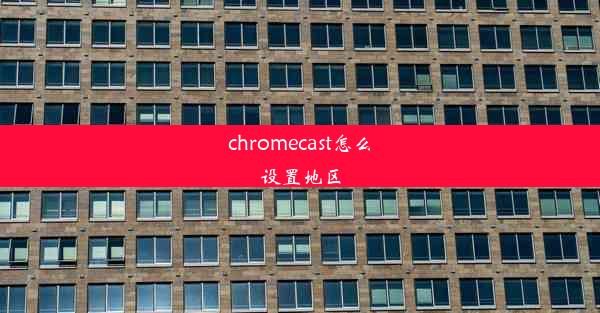 chromecast怎么设置地区