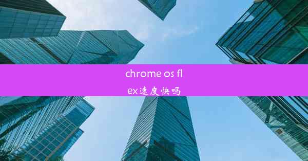 chrome os flex速度快吗