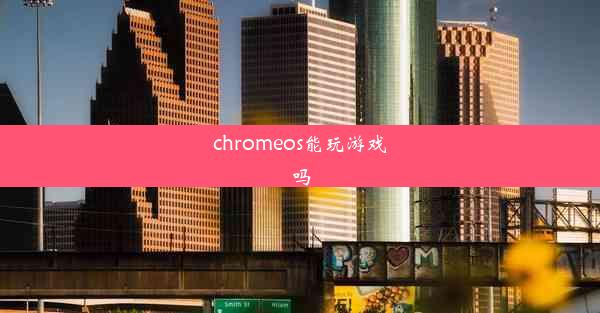 chromeos能玩游戏吗