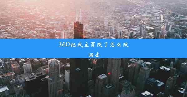 360把我主页改了怎么改回去