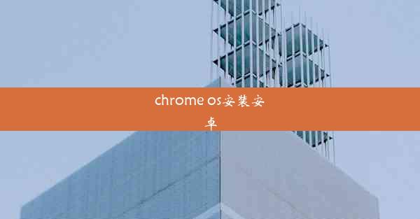 chrome os安装安卓