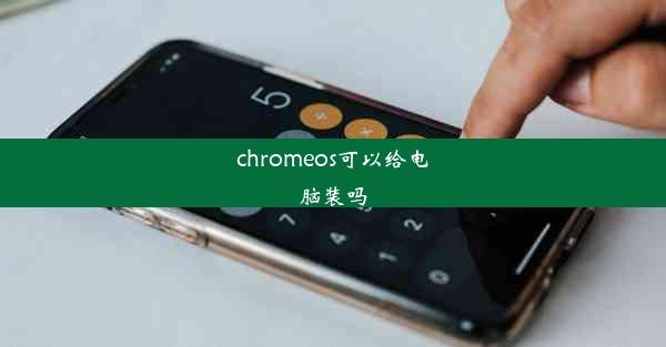 chromeos可以给电脑装吗