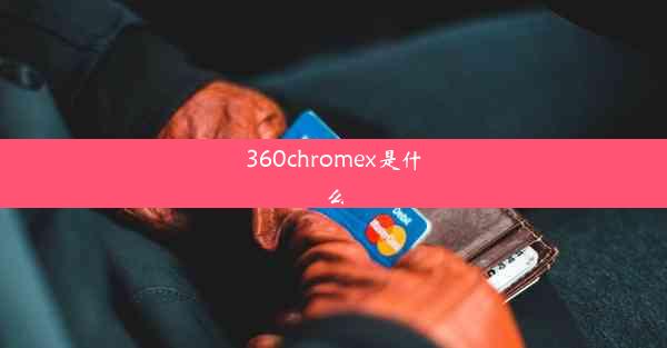 360chromex是什么