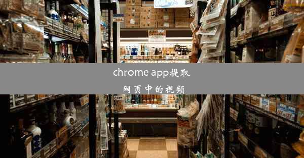 chrome app提取网页中的视频