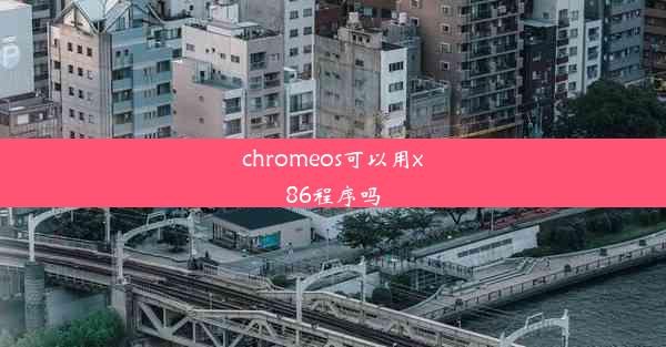 chromeos可以用x86程序吗