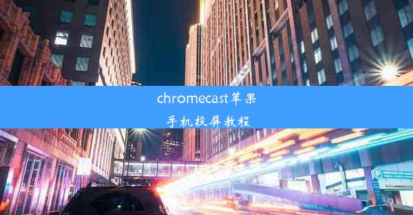 chromecast苹果手机投屏教程