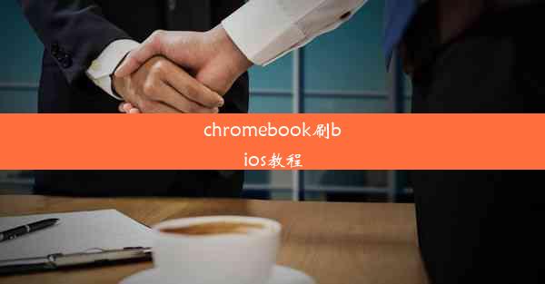 chromebook刷bios教程