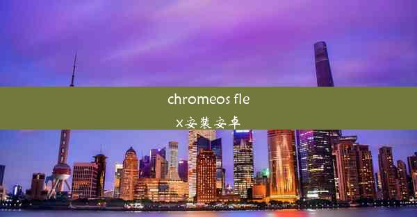 chromeos flex安装安卓