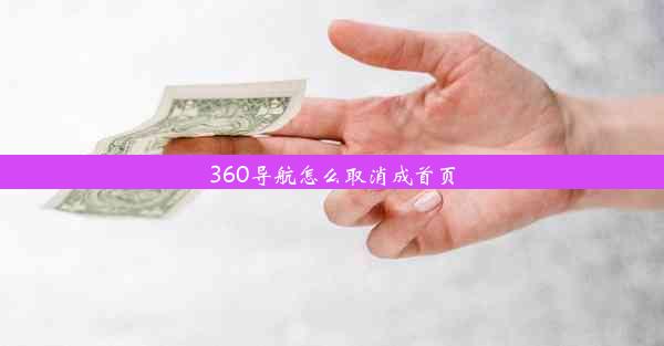 360导航怎么取消成首页