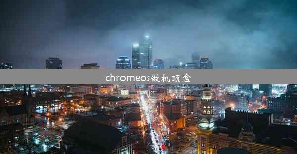 chromeos做机顶盒