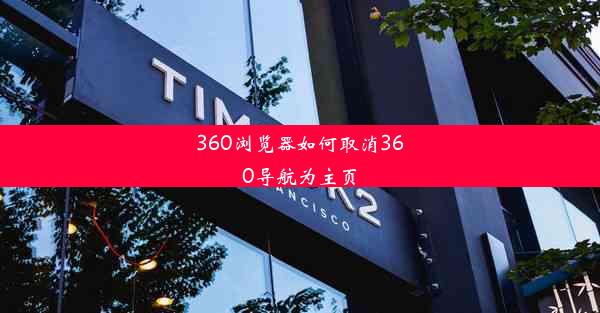 360浏览器如何取消360导航为主页